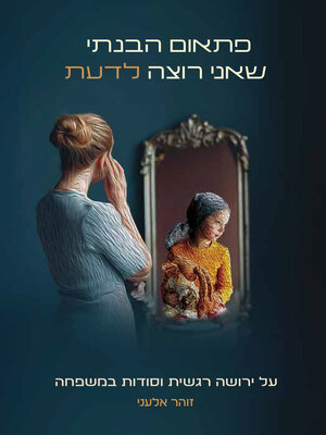 cover image of פתאום הבנתי שאני רוצה לדעת